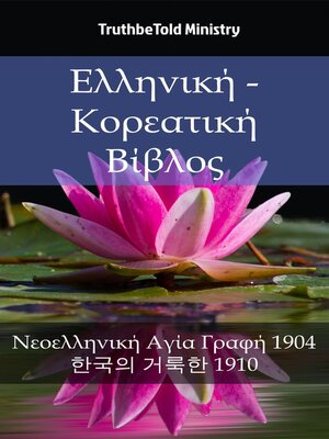 cover image of Ελληνική--Κορεατική Βίβλος